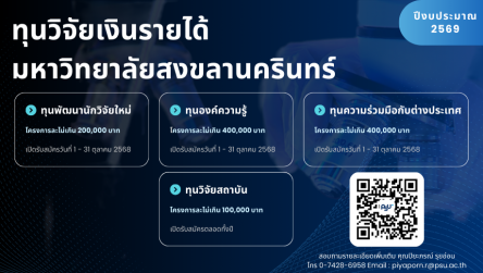 ทุนวิจัยเงินรายได้ มหาวิทยาลัยสงขลานครินทร์ ปีงบประมาณ 2569